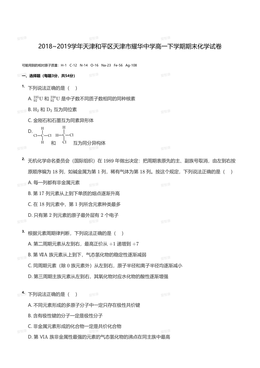 2018~2019学年天津和平区天津市耀华中学高一下学期期末化学试卷（学生版）.pdf 第 1 页